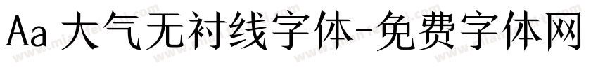 Aa 大气无衬线字体字体转换